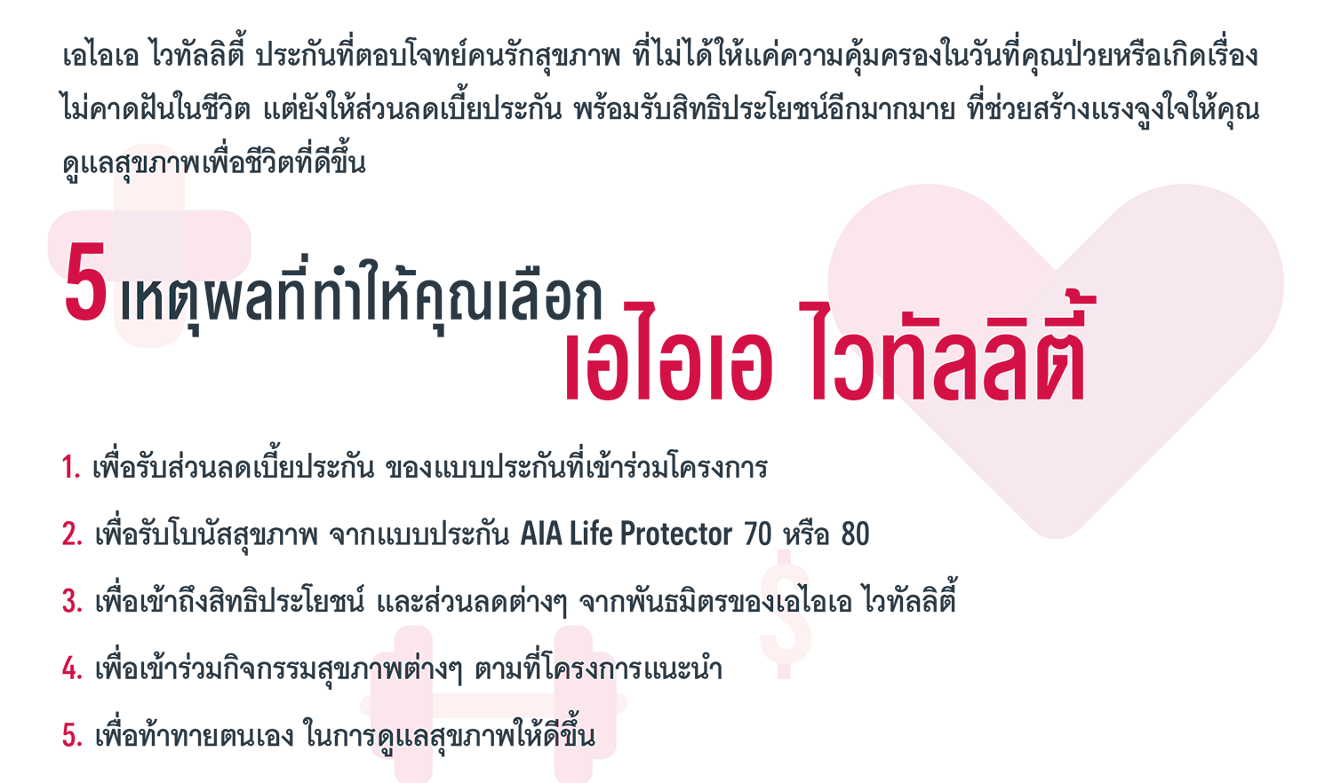 เอไอเอ ไวทัลลิตี้ AIA VITALITY
