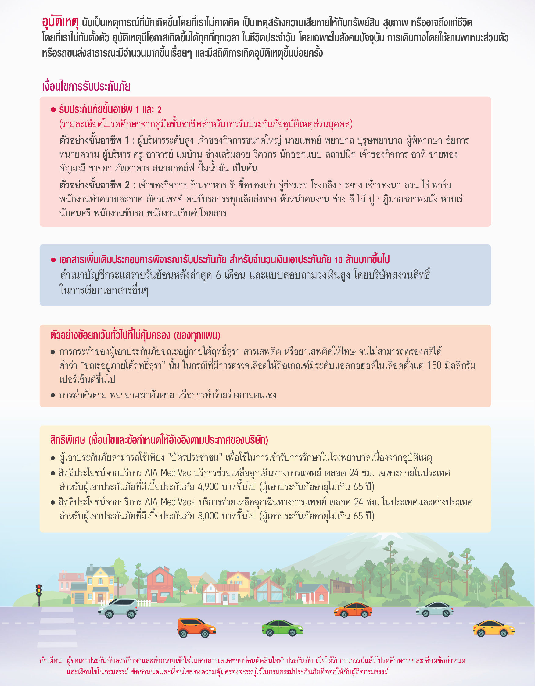 ประกันอุบัติเหตุส่วนบุคล PERSONAL ACCIDENT (PA)