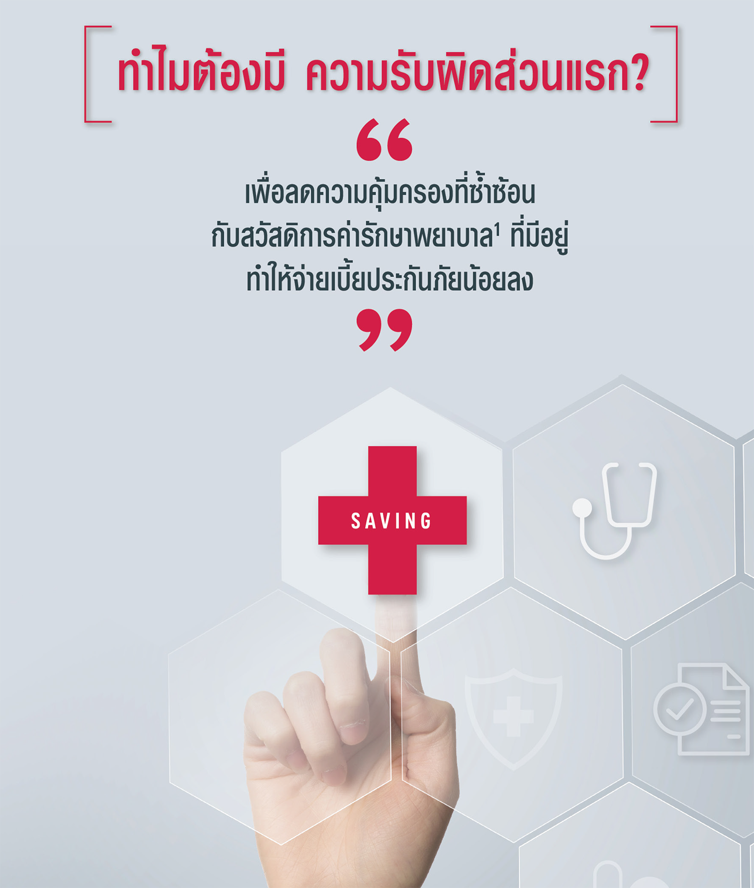 ทำไม เอไอเอ เฮลธ์ พลัส AIA HEALTH PLUS ต้องมีความรับผิดส่วนแรก