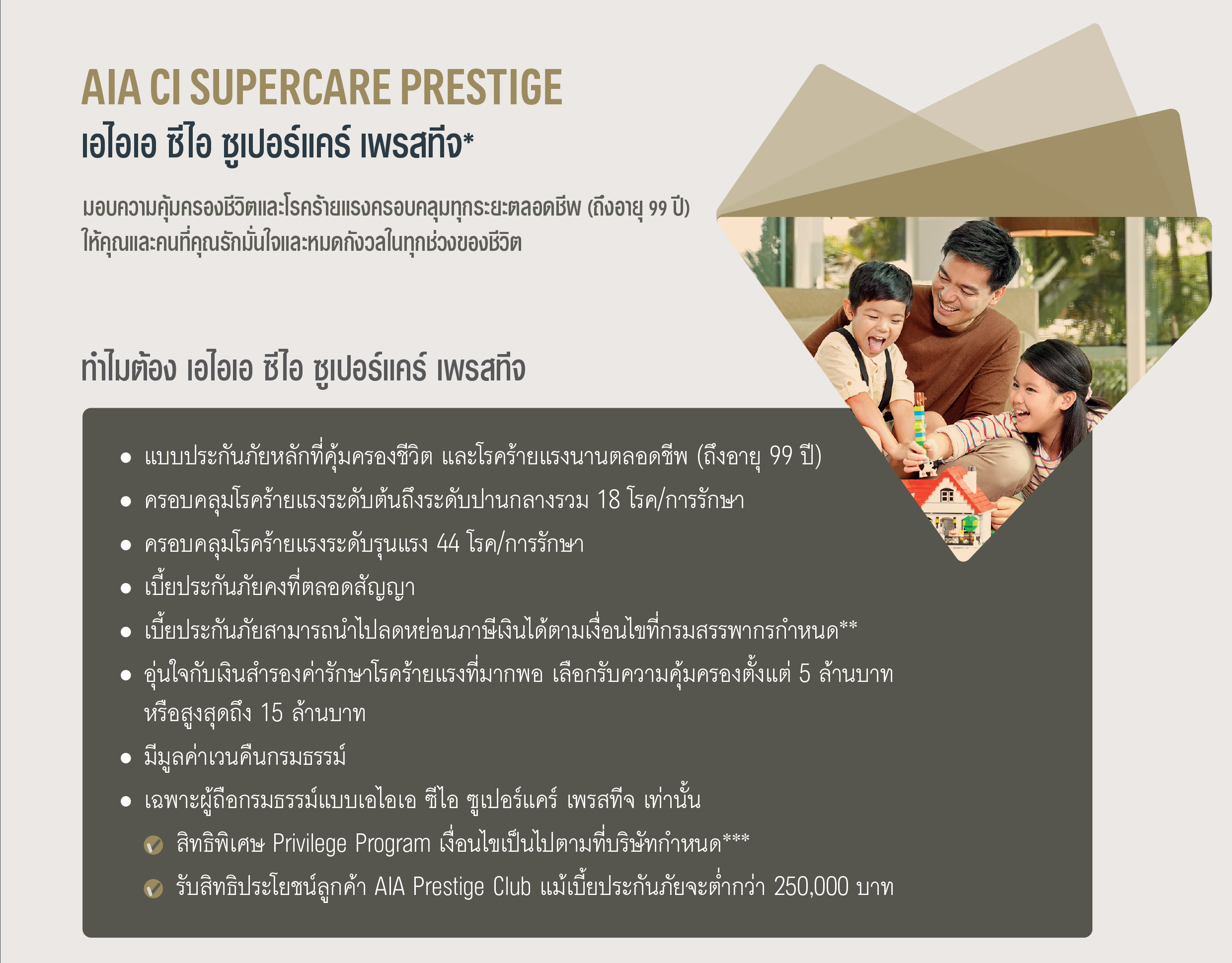 ข้อดีของแบบประกัน เอไอเอ ซีไอ ซูเปอร์แคร์ เพรสทีจ AIA CI SUPERCARE PRESTIGE