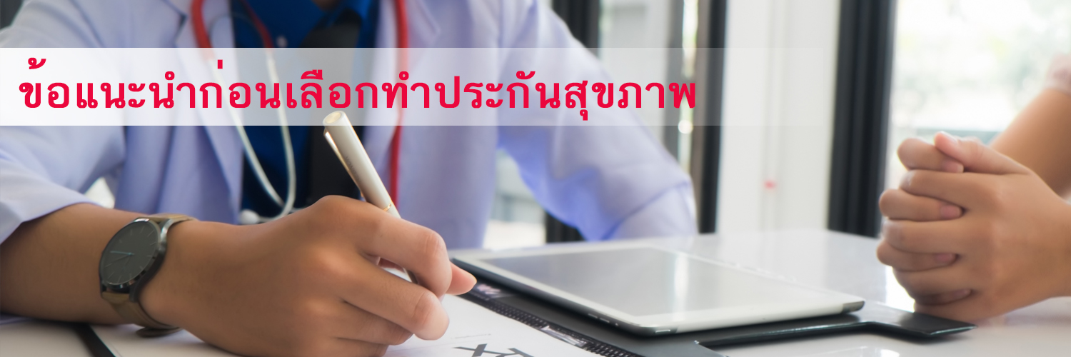 ข้อแนะนำก่อนเลือกทำประกันสุขภาพ