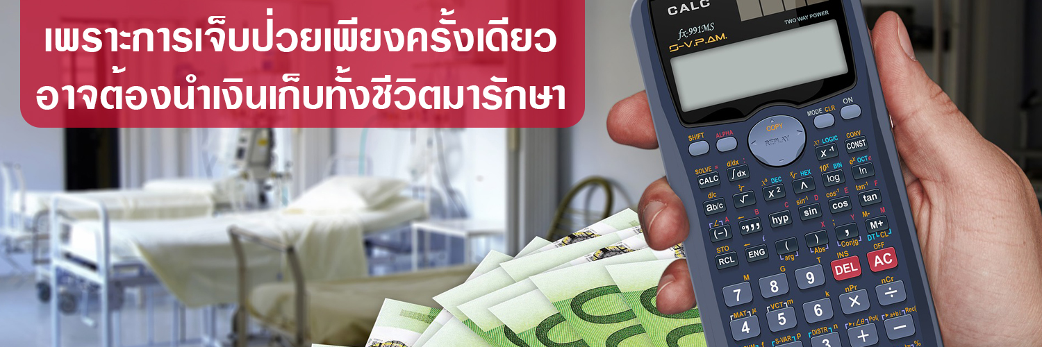 นำเงินเก็บทั้งชีวิตมารักษาตัว