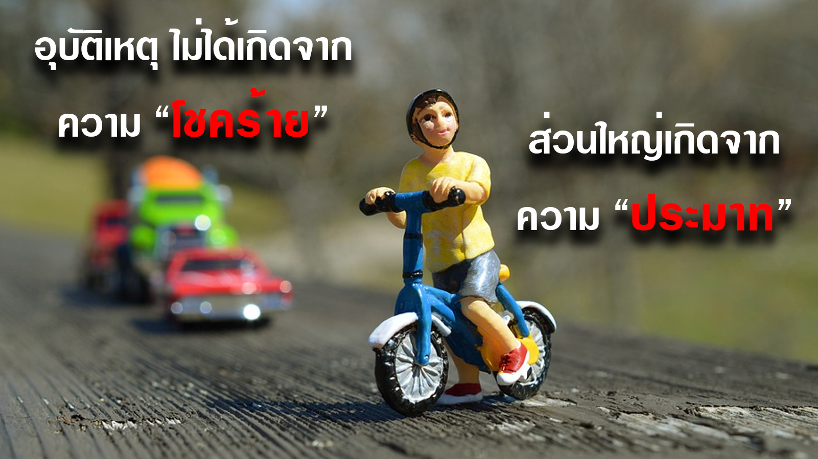 ประกันอุบัติเหตุ
