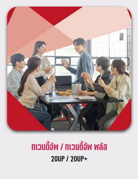 ประกันกลุ่มสวัสดิการพนักงาน 5Up/5Up+
