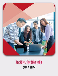 ประกันกลุ่มสวัสดิการพนักงาน 5Up/5Up+