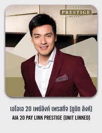เอไอเอ 20 เพย์ ลิงค์ เพรสทีจ (ยูนิต ลิงค์) AIA 20 PAY LINK PRESTIGE (UNIT LINKED)