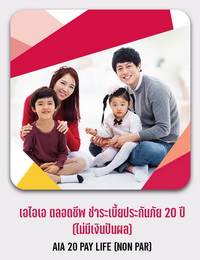 เอไอเอ ตลอดชีพ ชำระเบี้ยประกันภัย 20 ปี (ไม่มีเงินปันผล) AIA 20 PAY LIFE (NON PAR)