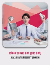 เอไอเอ 20 เพย์ ลิงค์ (ยูนิต ลิงค์) AIA 20 PAY LINK (UNIT LINKED)