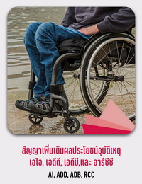 สัญญาเพิ่มเติมผลประโยชน์เนื่องจากอุบัติเหตุ (AI ADD ADB RCC)