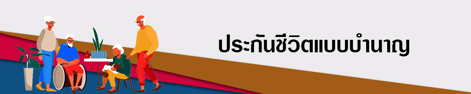 AIA_Retirement ประกันชีวิตแบบบำนาญ