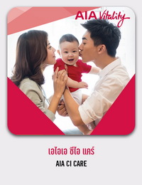 เอไอเอ ซีไอ แคร์ AIA CI CARE