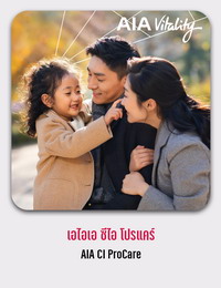 เอไอเอ ซีไอ โปรแคร์ AIA CI ProCare