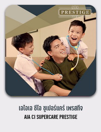 เอไอเอ ซีไอ ซูเปอร์แคร์ เพรสทีจ AIA CI SUPERCARE PRESTIGE