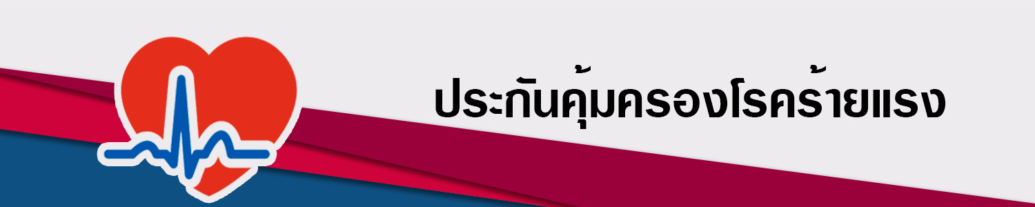 AIA_Critical ประกันภัยโรคร้ายแรง