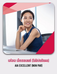 เอไอเอ เอ็กเซลเลนท์ (ไม่มีเงินปันผล) AIA EXCELLENT (NON PAR)
