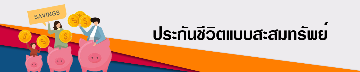 AIA_Endowment ประกันชีวิตแบบสะสมทรัพย์
