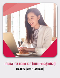 เอไอเอ เอช แอนด์ เอส (แบบมาตรฐานใหม่) AIA H&S (NEW STANDARD)