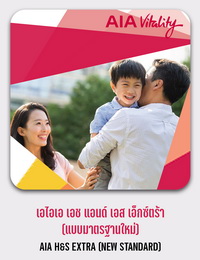 เอไอเอ เอช แอนด์ เอส เอ็กซ์ตร้า (แบบมาตรฐานใหม่) AIA H&S EXTRA (NEW STANDARD)