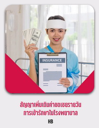 สัญญาเพิ่มเติม ค่าชดเชยรายวันการเข้ารักษาในโรงพยาบาล HB