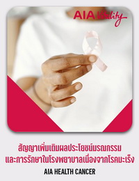 สัญญาเพิ่มเติม ผลประโยชน์มรณกรรมและ การรักษาในโรงพยาบาลเนื่องจากโรคมะเร็ง AIA HEALTH CANCER