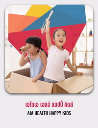 เอไอเอ เฮลธ์ แฮปปี้ คิดส์ AIA HEALTH HAPPY KIDS