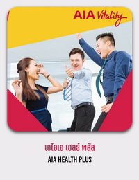 เอไอเอ เฮลธ์ พลัส AIA HEALTH PLUS