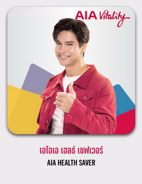 เอไอเอ เฮลธ์ เซฟเวอร์ AIA HEALTH SAVER