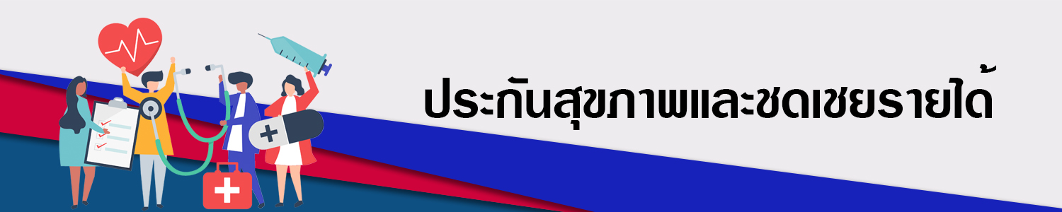 AIA_Health ประกันสุขภาพ และชดเชยรายได้