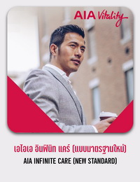 เอไอเอ อินฟินิท แคร์ แบบมาตรฐานใหม่) AIA INFINITE CARE (NEW STANDARD)