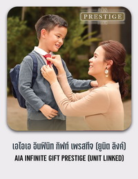 เอไอเอ อินฟินิท กิฟท์ เพรสทีจ (ยูนิต ลิงค์) AIA INFINITE GIFT PRESTIGE (UNIT LINKED)