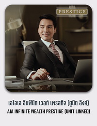 เอไอเอ อินฟินิท เวลท์ เพรสทีจ (ยูนิต ลิงค์) AIA INFINITE WEALTH PRESTIGE (UNIT LINKED)