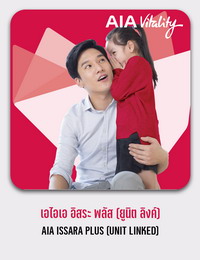 เอไอเอ อิสระ พลัส (ยูนิต ลิงค์) AIA ISSARA PLUS (UNIT LINKED)