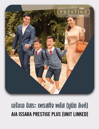 เอไอเอ อิสระ เพรสทีจ พลัส (ยูนิต ลิงค์) AIA ISSARA PRESTIGE PLUS (UNIT LINKED)