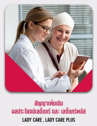 สัญญาเพิ่มเติม ผลประโยชน์เลดี้แคร์ และ เลดี้แคร์พลัส LADY CARE , LADY CARE PLUS