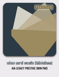 เอไอเอ เลกาซี เพรสทีจ (ไม่มีเงินปันผล) AIA LEGACY PRESTIGE (NON PAR)