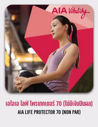 เอไอเอ ไลฟ์ โพรเทคเตอร์ 70 AIA LIFE PROTECTOR 70 : ALP70
