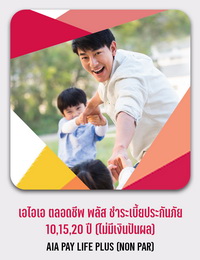 เอไอเอ ตลอดชีพ พลัส ชำระเบี้ยประกันภัย 10,15,20 ปี (ไม่มีเงินปันผล) AIA PAY LIFE PLUS (NON PAR)