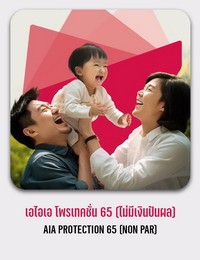 เอไอเอ โพรเทคชั่น 65 AIA Protection 65