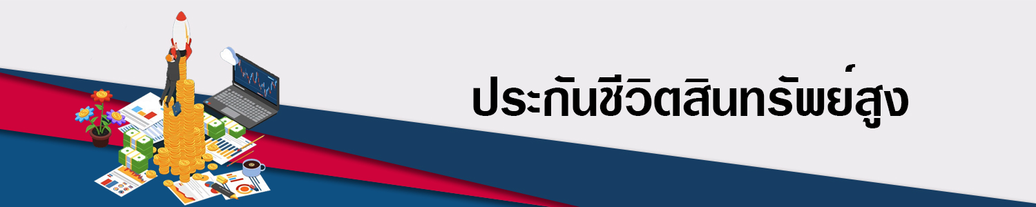 AIA_Prestige High Net Worth ประกันชีวิตสินทรัพย์สูง