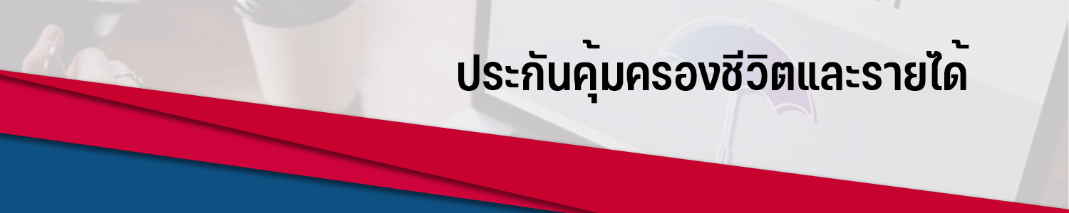 AIA_Protection ประกันคุ้มครองชีวิตและรายได้
