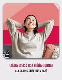 เอไอเอ เซฟวิ่งชัวร์ (ไม่มีเงินปันผล) AIA SAVING SURE (NONPAR)