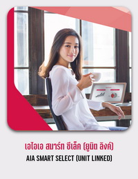 เอไอเอ สมาร์ท ซีเล็ค (ยูนิต ลิงค์) AIA SMART SELECT (UNIT LINKED)