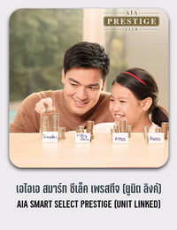 เอไอเอ สมาร์ท ซีเล็ค เพรสทีจ (ยูนิต ลิงค์) AIA SMART SELECT PRESTIGE (UNIT LINKED)