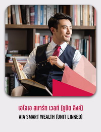 เอไอเอ สมาร์ท เวลท์ (ยูนิต ลิงค์) AIA SMART WEALTH (UNIT LINKED)