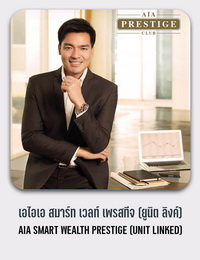 เอไอเอ สมาร์ท เวลท์ เพรสทีจ (ยูนิต ลิงค์) AIA SMART WEALTH PRESTIGE (UNIT LINKED)