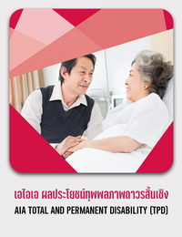 เอไอเอ ผลประโยชน์ ทุพพลภาพถาวรสิ้นเชิง AIA TOTAL AND PERMANENT DISABILITY TPD