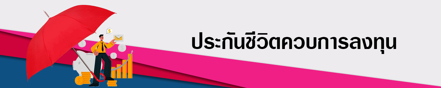 AIA_UNITLINKED ประกันชีวิตควบการลงทุน