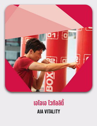 เอไอเอ ไวทัลลิตี้ AIA VITALITY