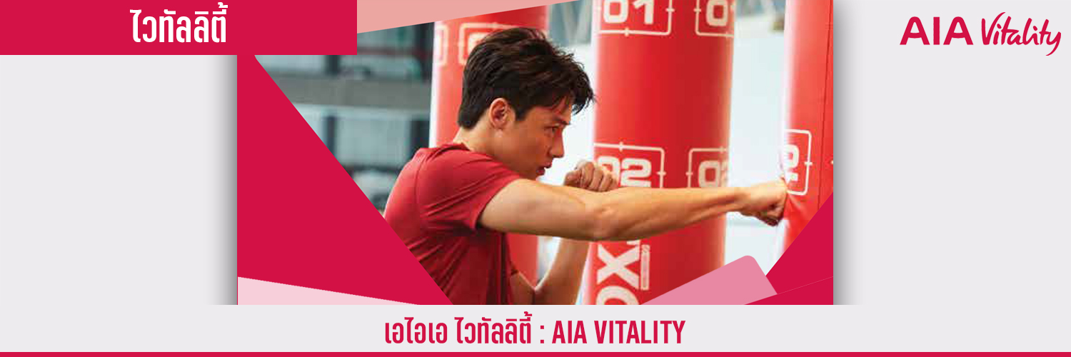 เอไอเอ ไวทัลลิตี้ AIA VITALITY