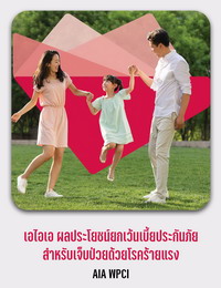 เอไอเอ ผลประโยชน์ ยกเว้นเบี้ยประกันภัย สำหรับเจ็บป่วยด้วยโรคร้ายแรง AIA WPCI